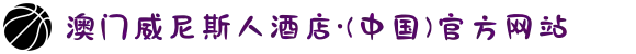 澳门威尼斯人酒店·(中国)官方网站